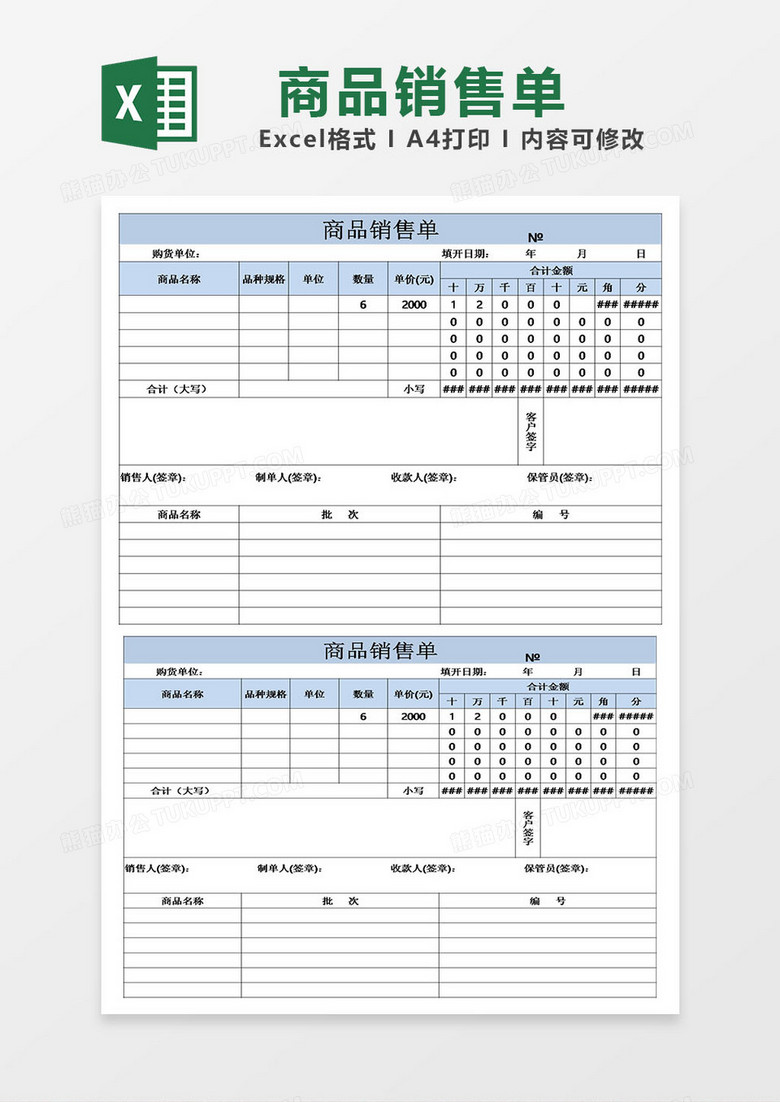 商品销售单excel模板