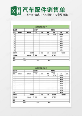 汽车配件销售清单模板excel