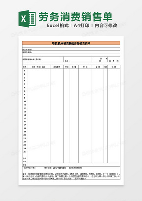 增值税应税货物或劳务销货清单excel模板