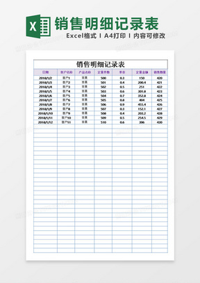 销售明细记录表模板excel