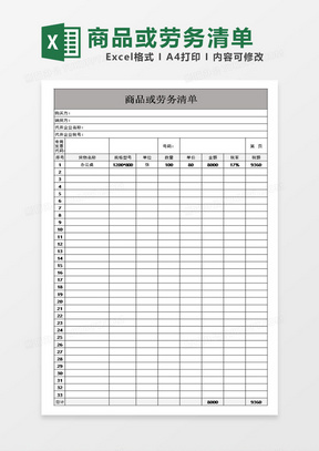 商品或劳务清单模板表格excel