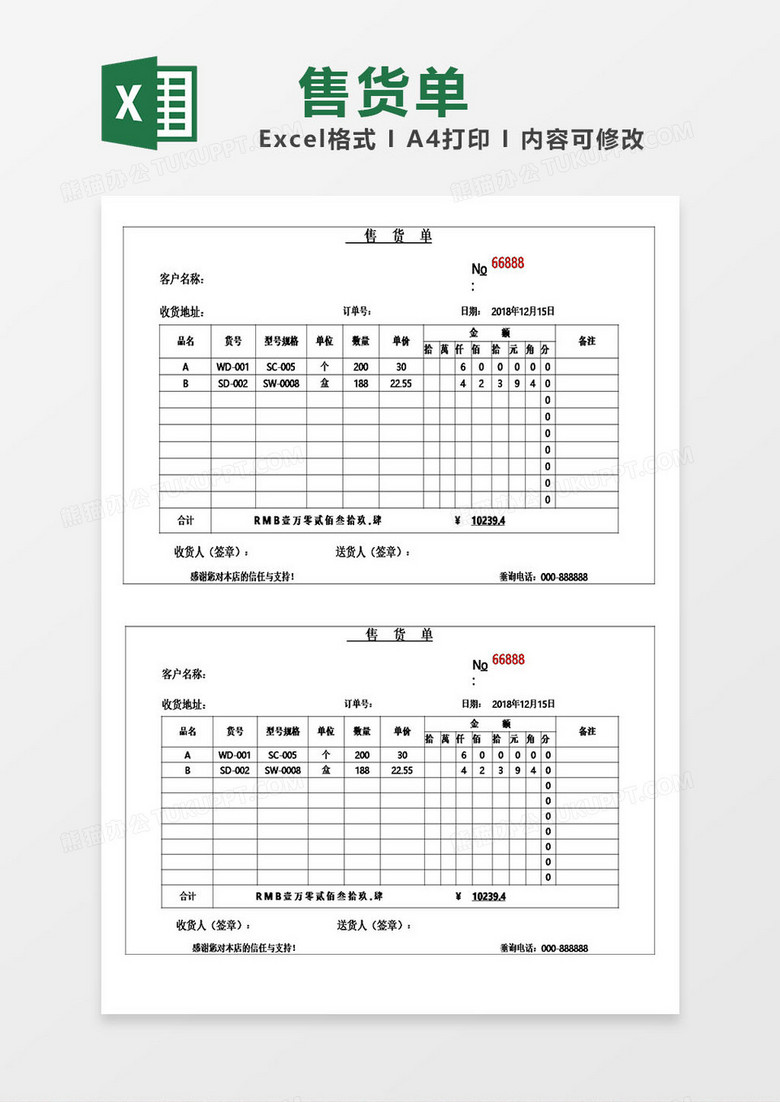 通用售货单模板excel