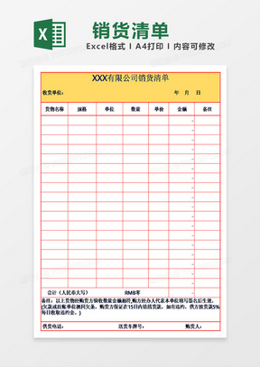 xx有限公司销售清单模板excel