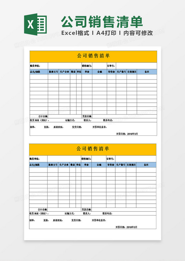 公司销售货物清单模板excel