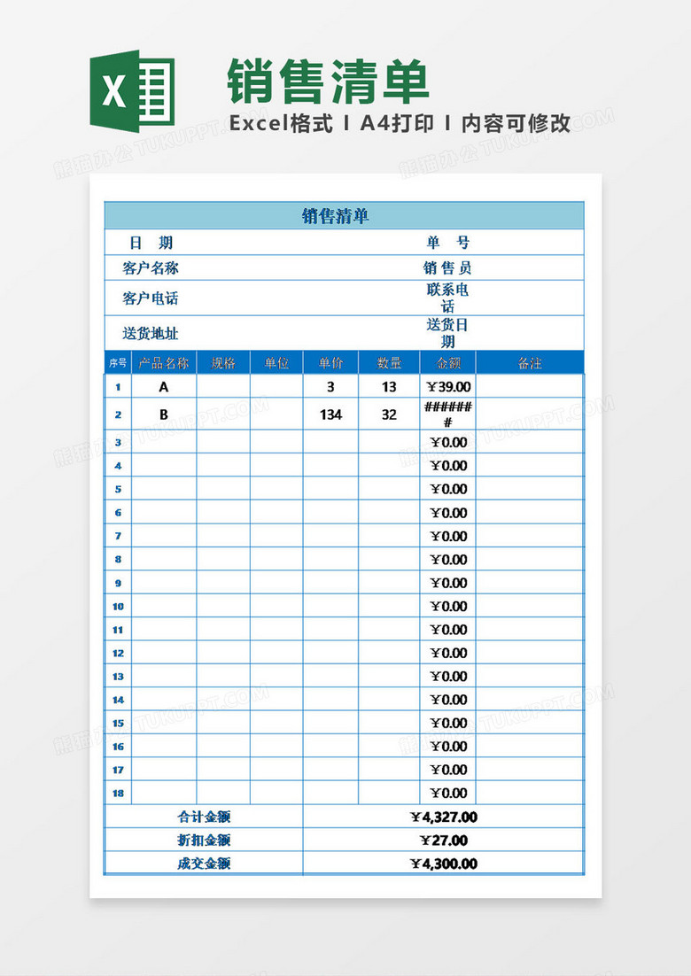 公司超市通用销售清单模板excel