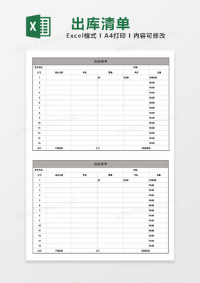 仓库出库清单模板excel