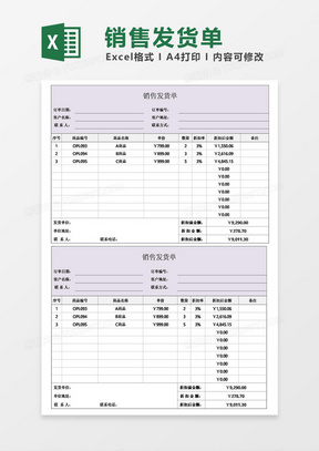 企业公司销售发货单excel表格模板