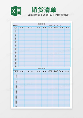 简约蓝调销货清单模板表格excel