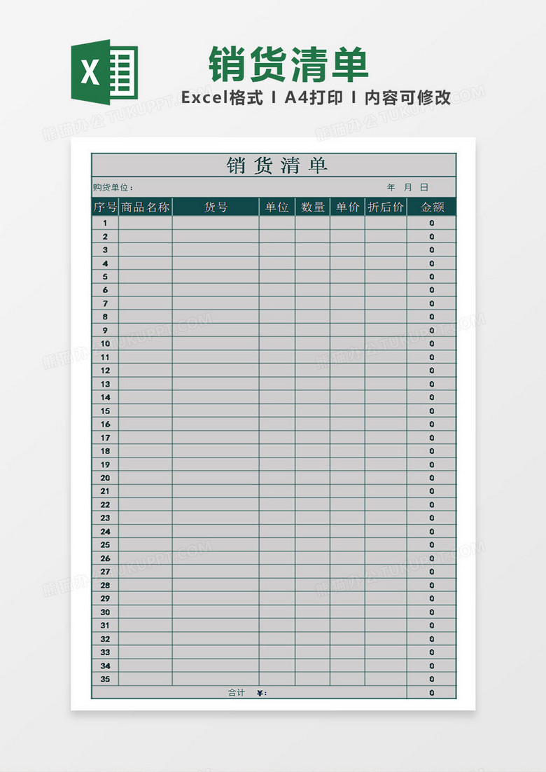 企业营销销售销货清单模板excel表格