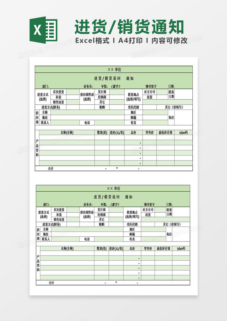 xx单位进货销货通知excel模板