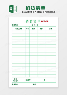 销货清单明细表模板excel