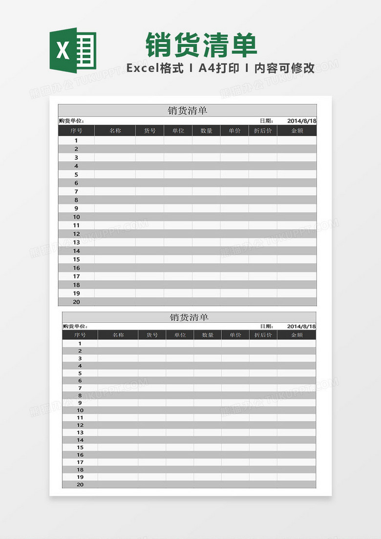 进货销货清单模板表格excel