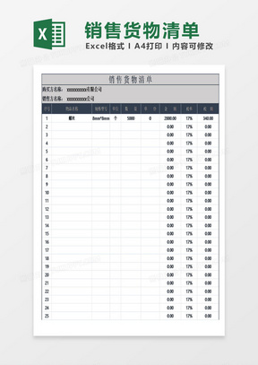 单位销售货物清单模板excel