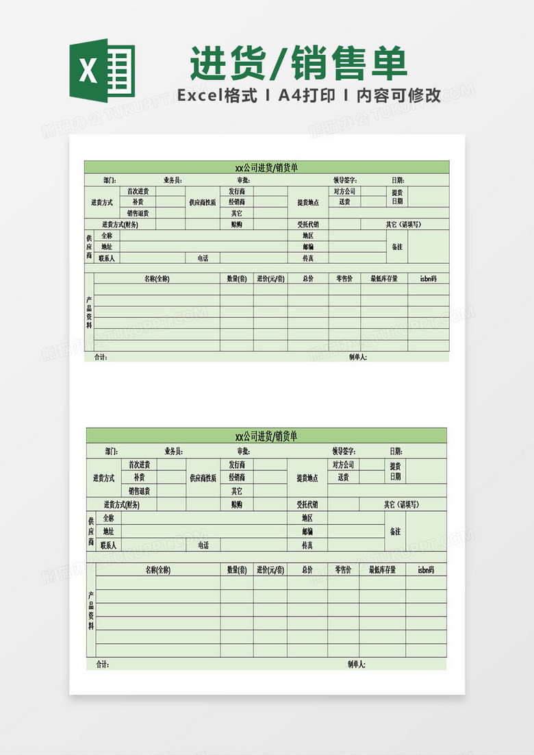 公司进货销货单excel模板