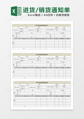 单位进货销货通知单表格模板excel