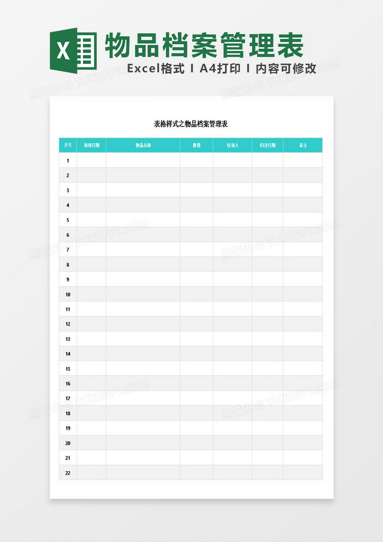 样式之物品档案管理表excel模板