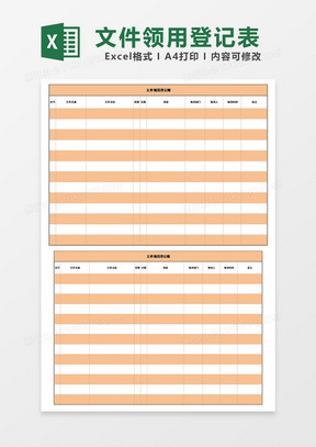 文件领用登记簿excel模板表格