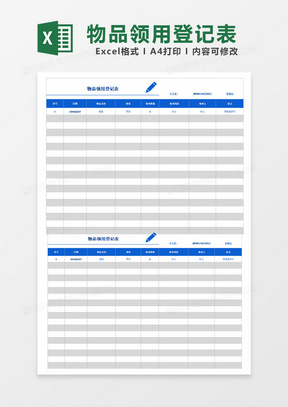 产品物品领用登记表excel模板