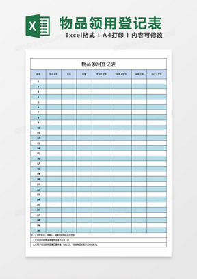 简约表格物品领用登记表excel模板