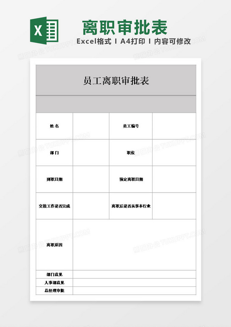 公司企业员工离职审批表表格模板excel