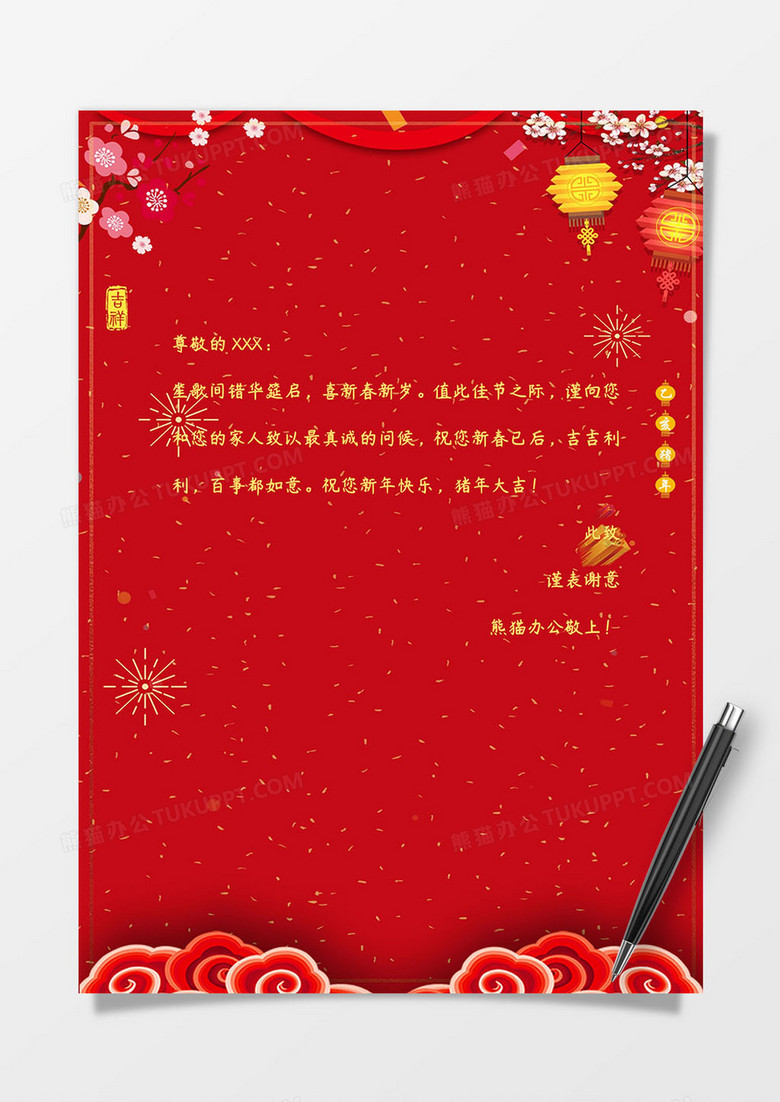 红色经典喜乐庆祝新春信纸word模板