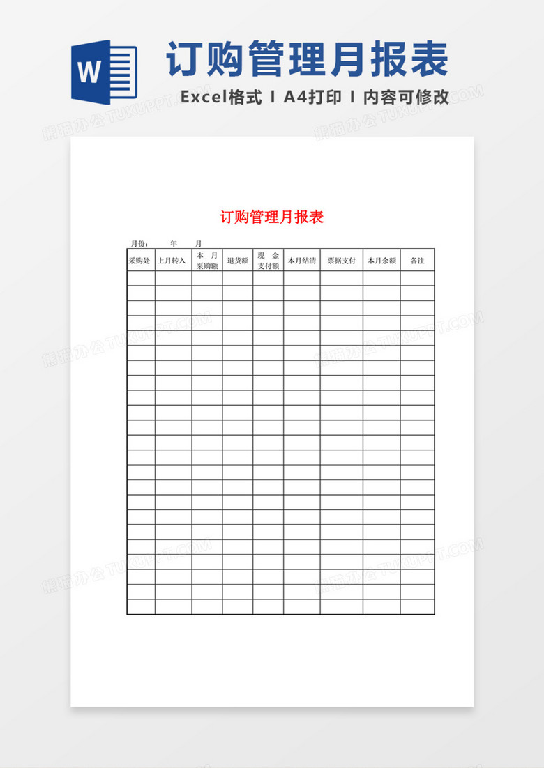 订购管理月报表