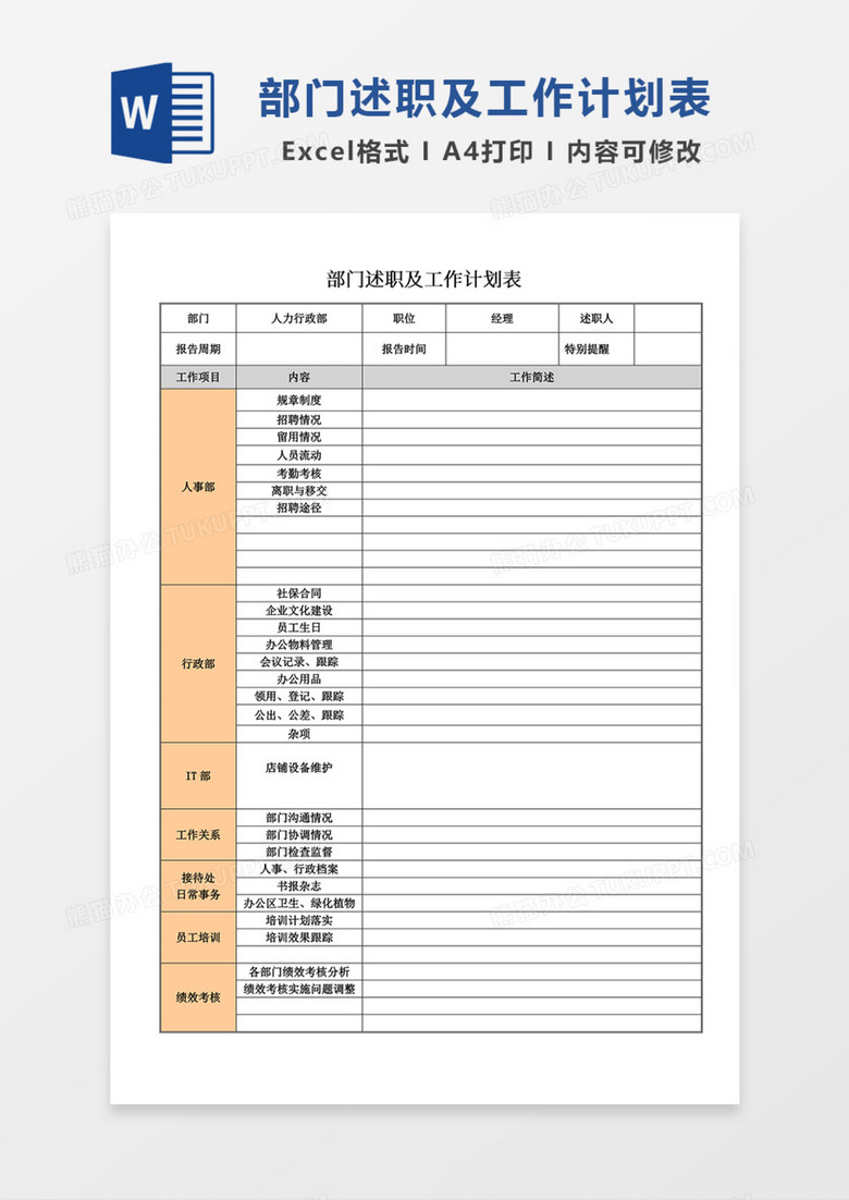 部门述职及工作计划表