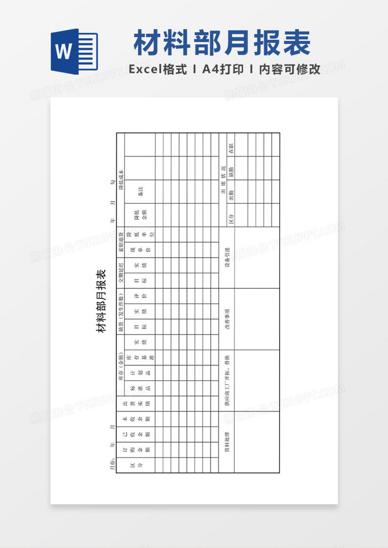 材料部门月报表