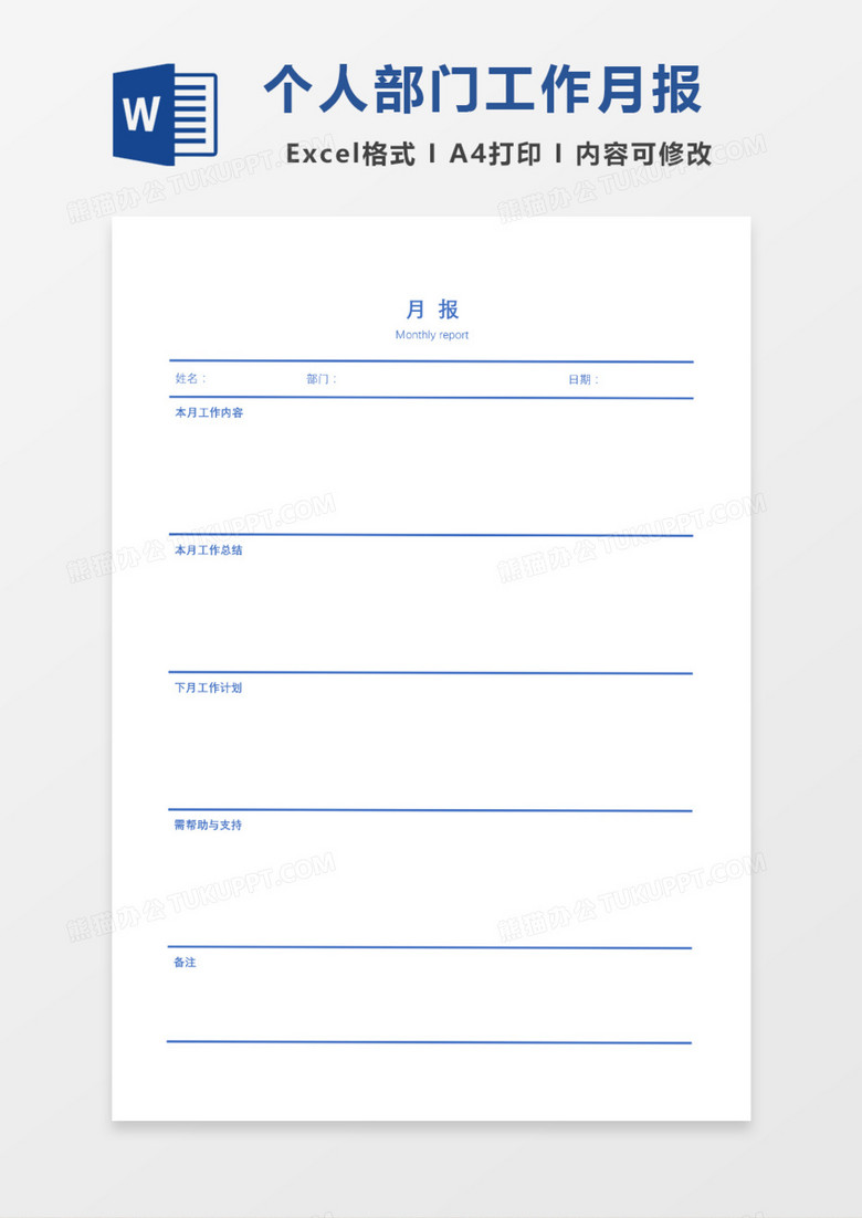 个人部门工作月报