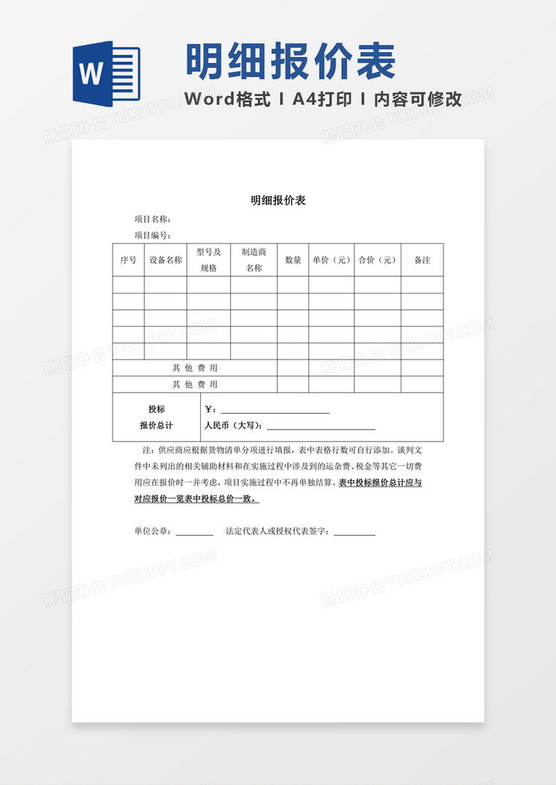 企业投标明细报价统计表