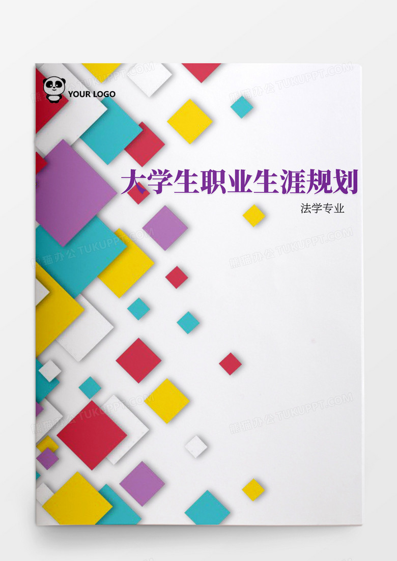 法律专业大学生职业生涯规划书