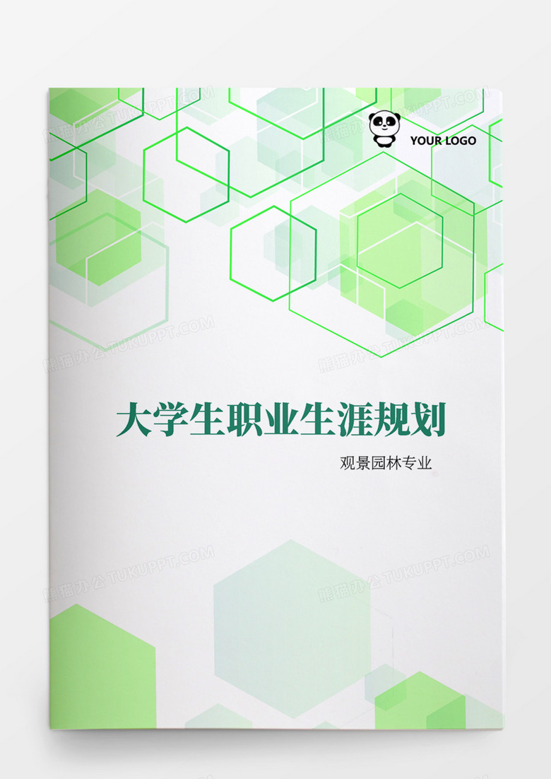 观景园林大学生职业生涯规划书