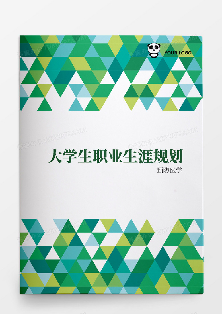 预防医学大学生职业生涯规划书