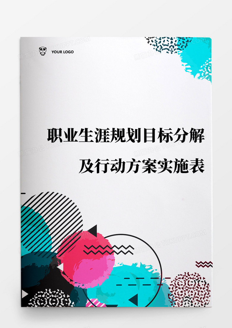 职业生涯规划目标分解及行动方案实施表