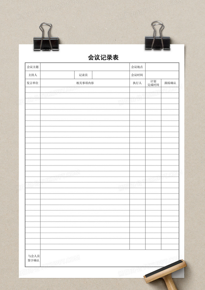 会议记录统计表