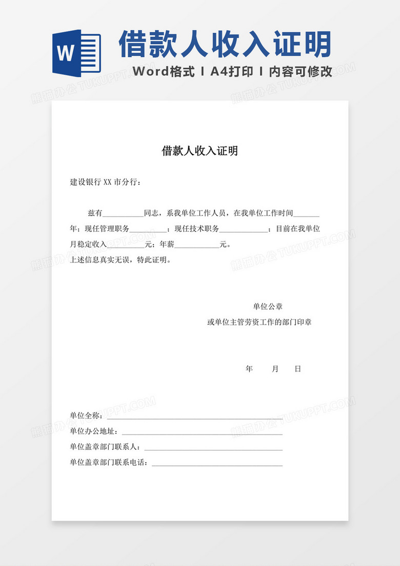 申请银行借款人单位收入证明word模板