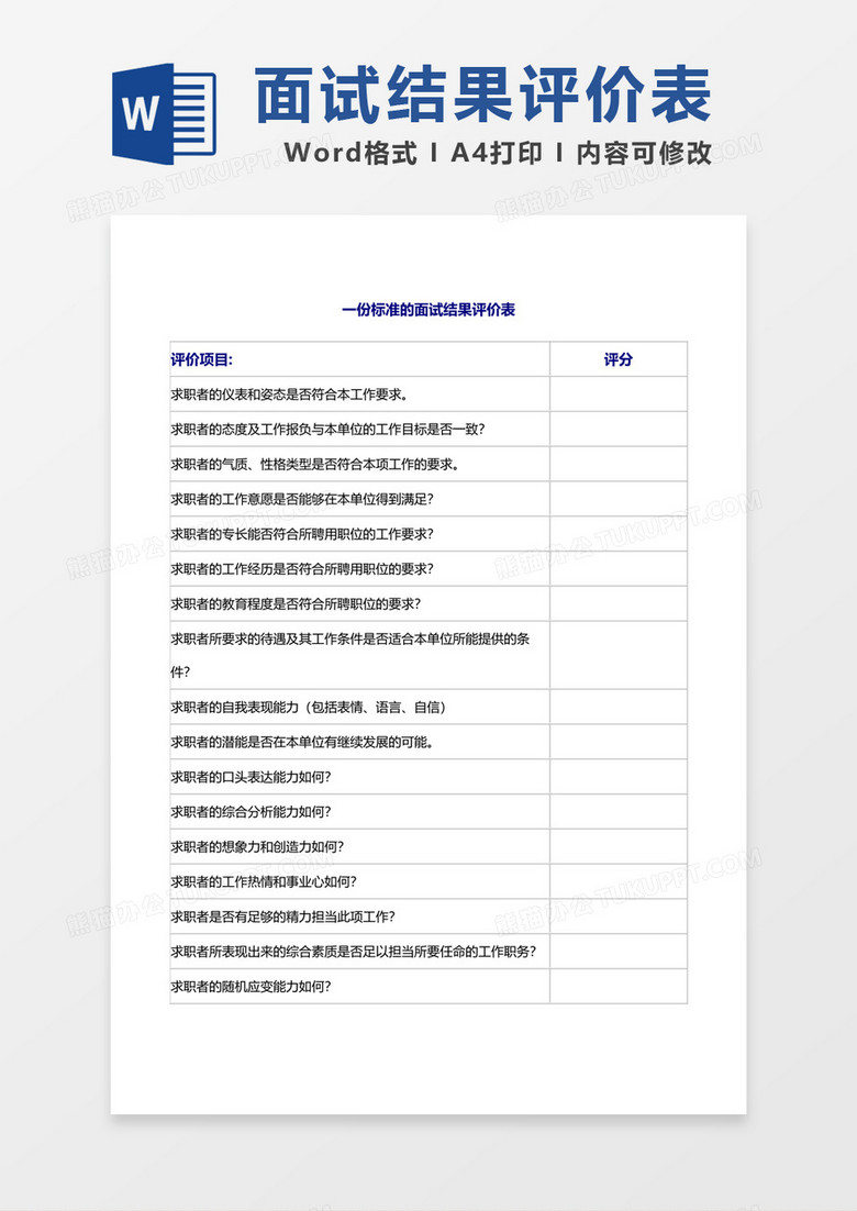 企业标准面试结果评价表