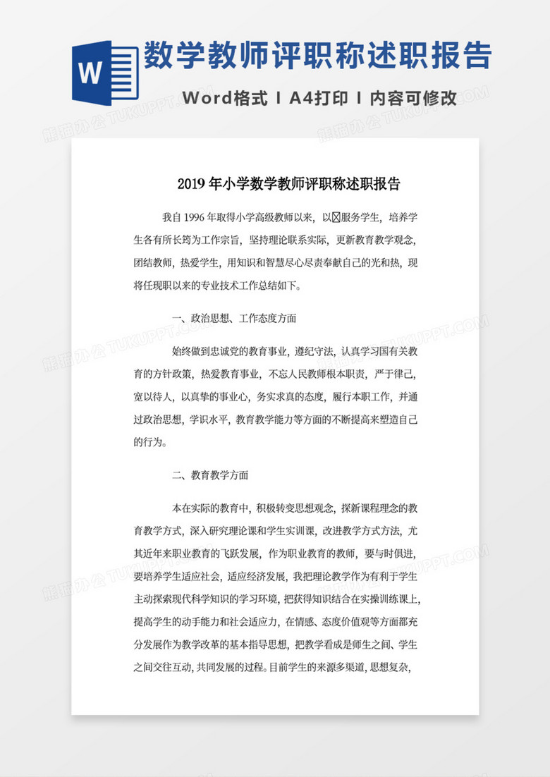 2019年小学数学教师评职称述职报告