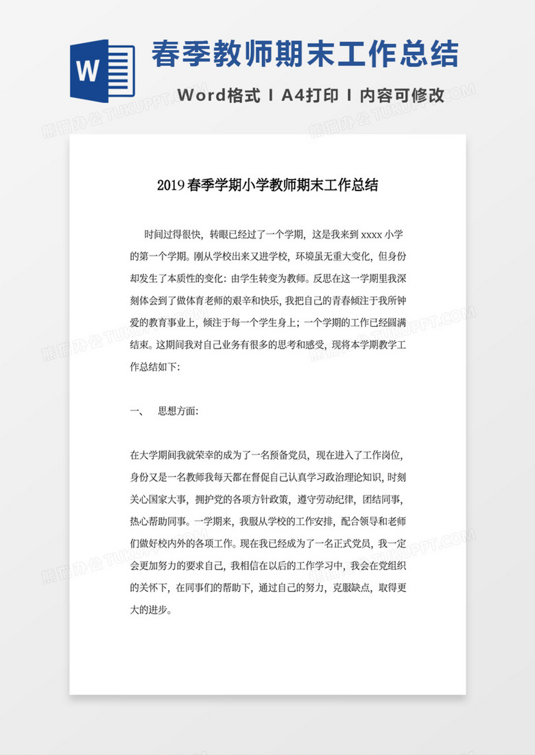 2019春季学期小学教师期末工作总结