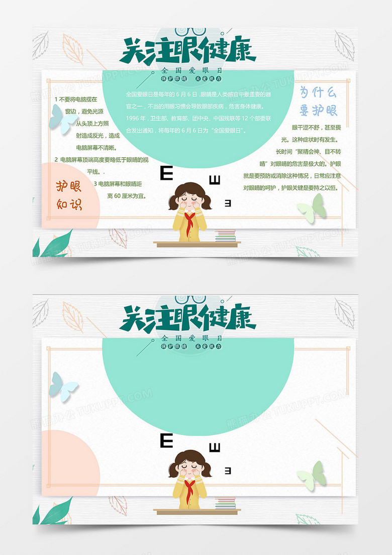 清新简约关注眼健康word模板