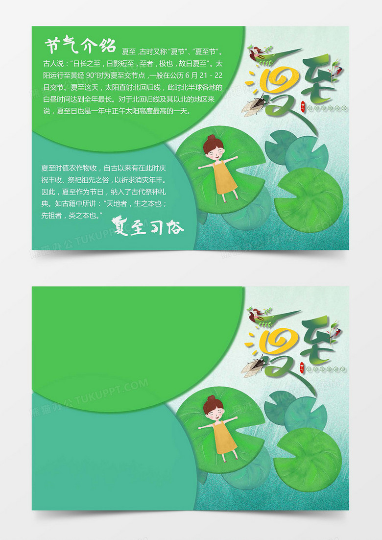 清新卡通女孩爱夏至节气小报Word模板