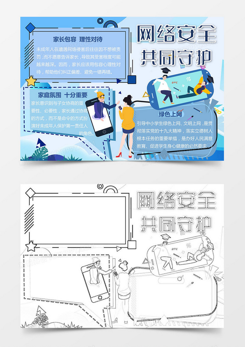 卡通守护网络安全小报Word模板