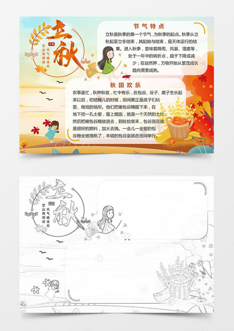 卡通可爱女孩立秋节气小报Word模板