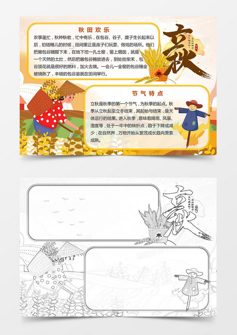 卡通丰收金秋立秋节气小报Word模板