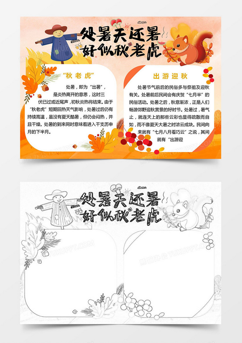 卡通好似秋老虎处暑节气小报Word模板