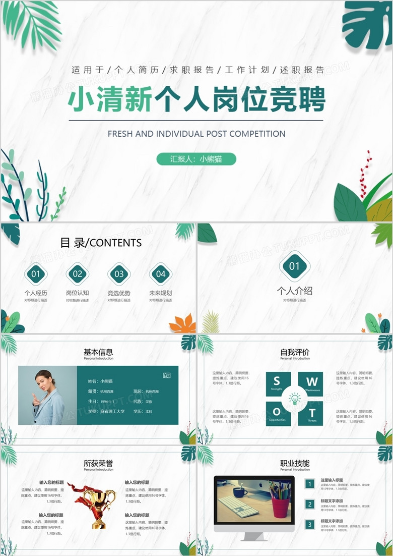 绿色小清新个人岗位竞聘动态PPT模板