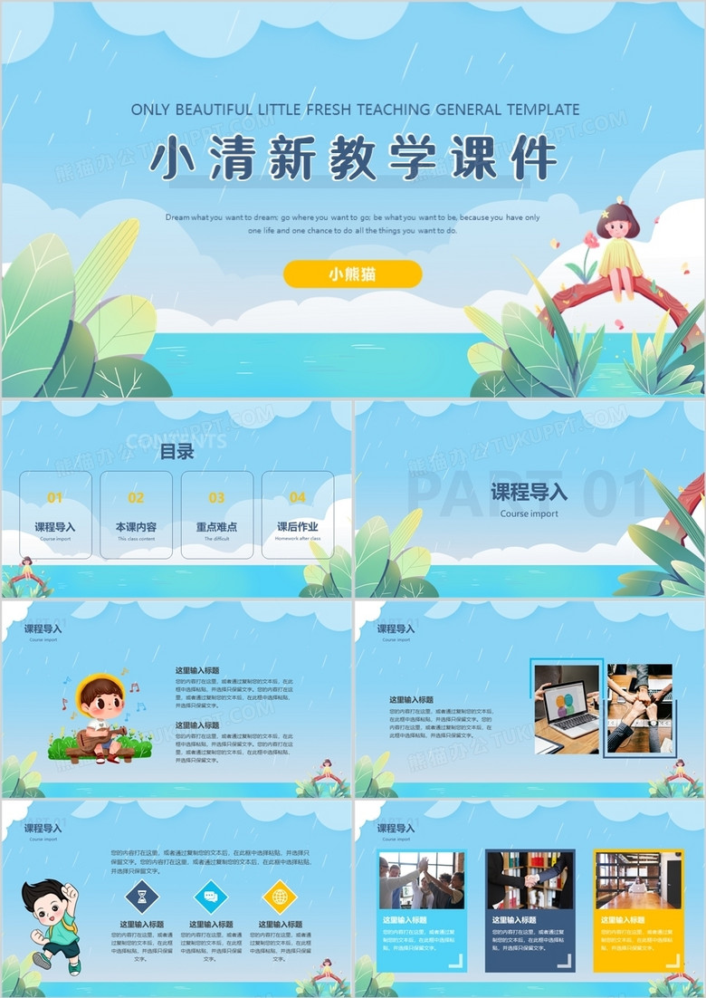 蓝色卡通小清新教学课件通用PPT模板