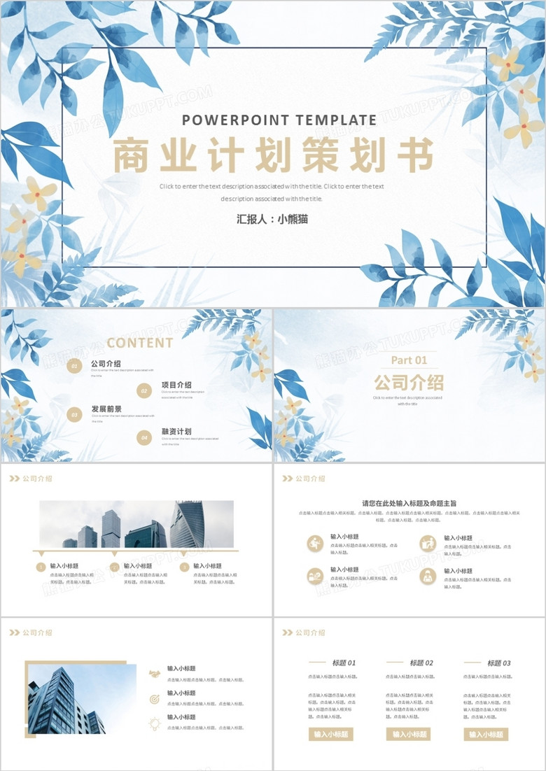 蓝色花卉小清新商业计划书项目策划书PPT模板
