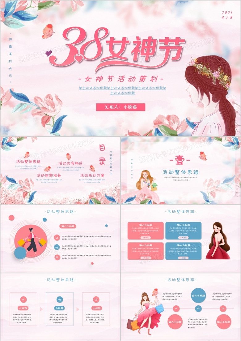 唯美粉色女神节活动策划通用PPT模板