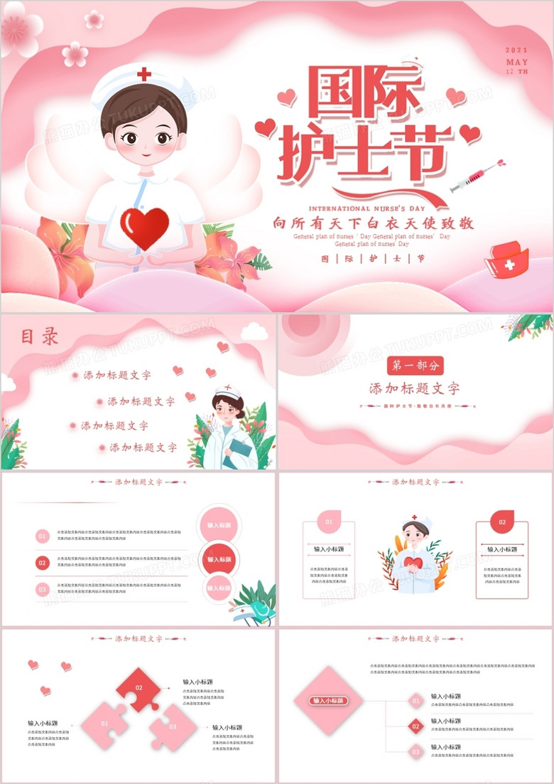 粉色卡通风国际护士节策划方案动态PPT模板